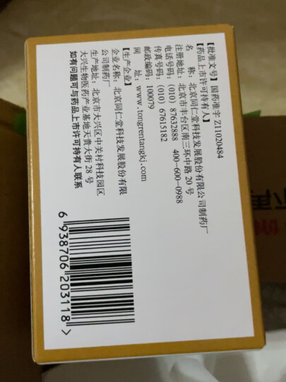 北京同仁堂 跌打丸3g*6丸/盒 活血散瘀 消肿止痛 用于跌打损伤 闪腰岔气 晒单图