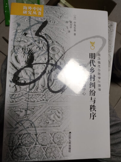 中国乡村的基督教：1860-1900年江西省的冲突和适应 晒单图