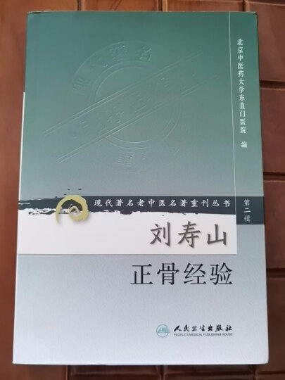 现代著名老中医名著重刊丛书（第二辑）·关幼波临床经验选 晒单图