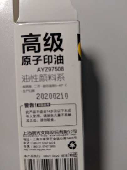 晨光(M&G)文具10ml红色财务光敏印油 办公印章印台专用印油 单瓶装AYZ97509 晒单图