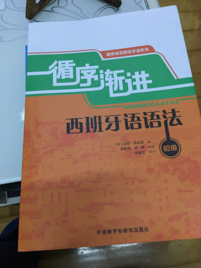 速成西班牙语（第2册）（学习辅导用书） 晒单图