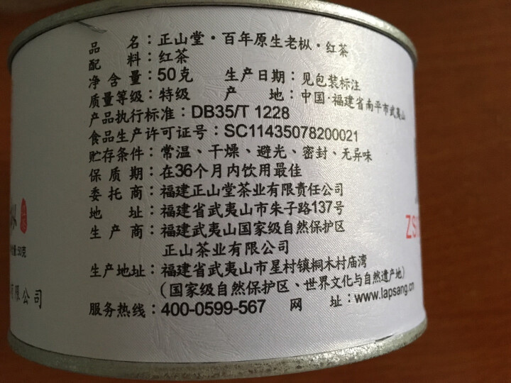 正山堂 茶叶 正山小种红茶 武夷山特级 特制百年原生老枞罐装50g 晒单图