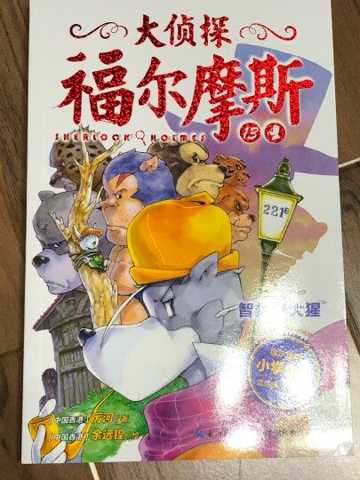 大侦探福尔摩斯小学生版（第三辑）（套装全4册） 晒单图