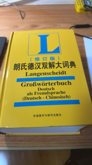 朗氏德汉双解大词典（修订版） 晒单图