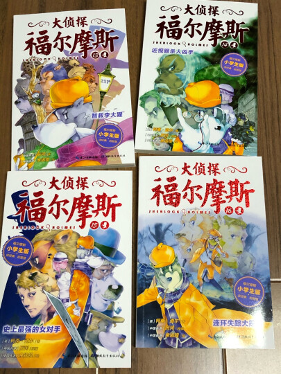 大侦探福尔摩斯小学生版（第三辑）（套装全4册） 晒单图