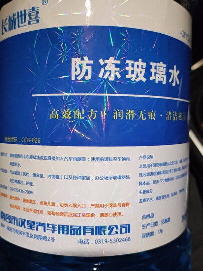 长城世喜汽车冬季防冻玻璃水-25度2L*2瓶 玻璃清洁剂清洗除霜除冰四季通用 晒单图