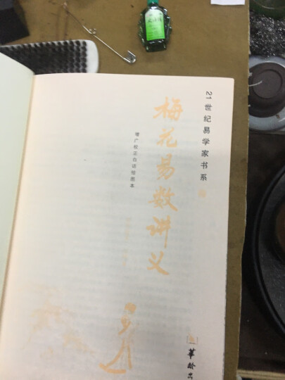 梅花易数讲义 图解绘图本正版 邵雍原著 晒单图