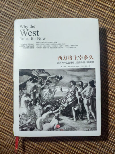 历史的镜像 文明的度量   社会发展如何决定国家命运 中信出版社 晒单图