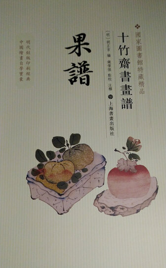 十竹斋书画谱:墨华 晒单图