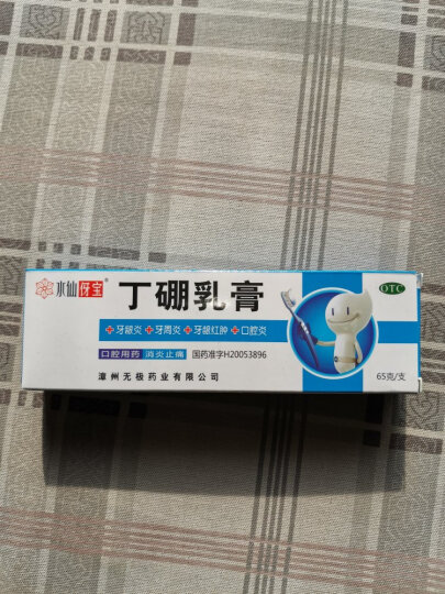 水仙伢宝 丁硼乳膏 65g 消炎止痛 牙龈炎 牙周炎 牙龈红肿 口腔炎 晒单图