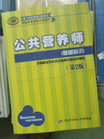 公共营养师四级 国家职业资格培训教程（第2版） 晒单图