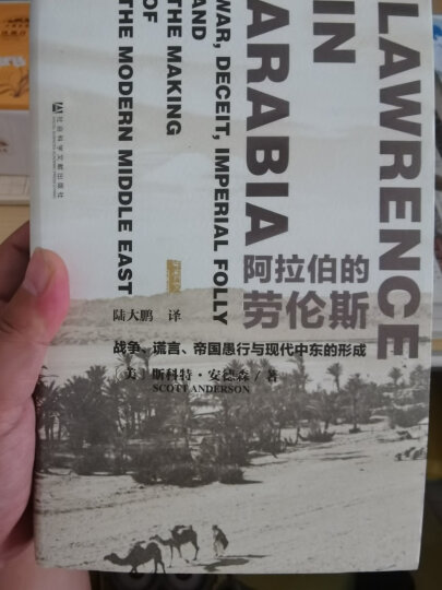 甲骨文丛书 阿拉伯的劳伦斯:战争谎言帝国愚行与现代中东的形成 斯科特安德森著陆大鹏译同名电影奥斯卡奖 晒单图