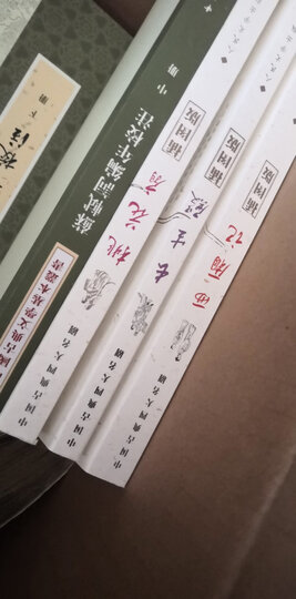 权威定本古典四大名剧(西厢记+牡丹亭+长生殿+桃花扇)(套装全4册) 晒单图