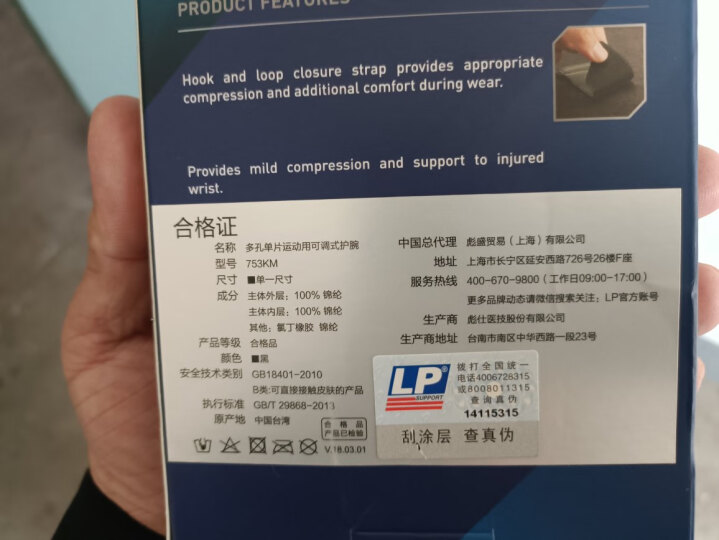 LP SUPPORT753夏季运动护腕扭伤固定手腕护具男女网球举重卧推健身腱鞘 高性价比经典款 男女通用 单只装 晒单图