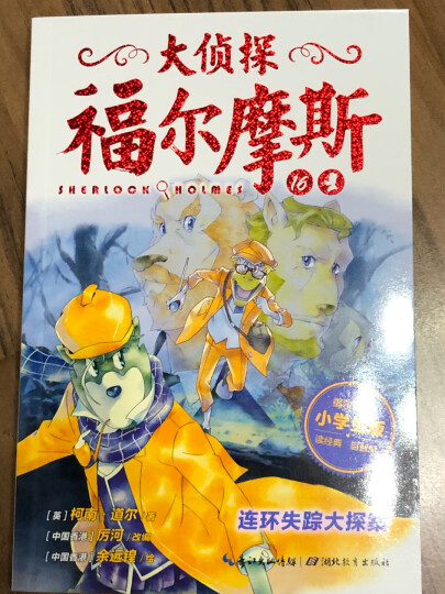 大侦探福尔摩斯小学生版（第三辑）（套装全4册） 晒单图