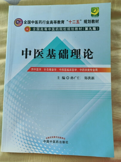 全国中医药行业高等教育“十二五”规划教材·全国高等中医药院校规划教材（第9版）：中医妇科学 晒单图