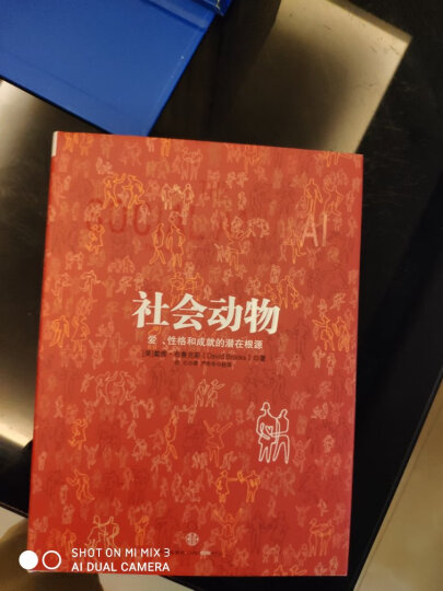 社会动物  爱、性格和成就的潜在根源 中信出版社 晒单图