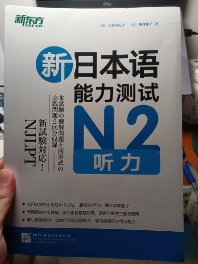 新东方 新日本语能力测试高分突破：N2模拟与精解（套装共2册 附MP3光盘） 晒单图