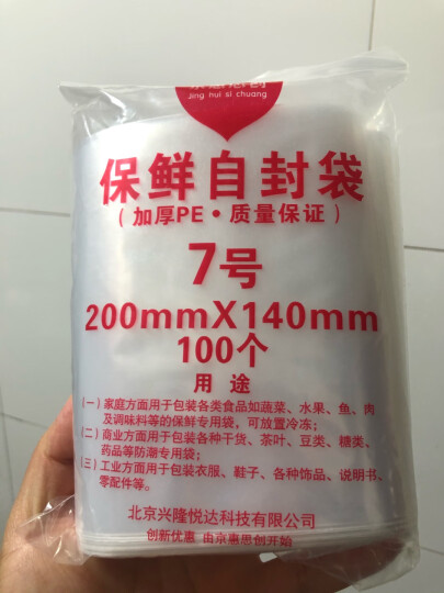 京惠思创食品自封袋7号14*20cm300只 防水PE透明手机口罩封口袋保鲜密封袋 晒单图