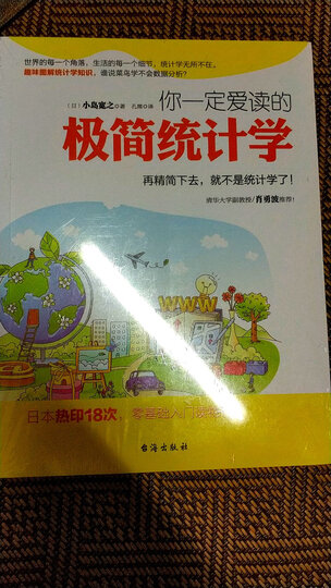 你一定爱读的极简统计学 晒单图