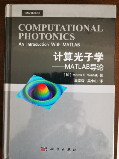 计算光子学——MATLAB导论 晒单图