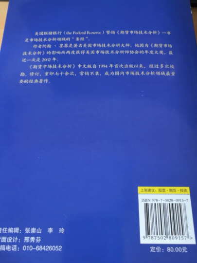 期货市场技术分析 约翰 墨菲 丁圣元译 股指期货交易策略投资分析 金融投资理财股票  地震出版社 晒单图