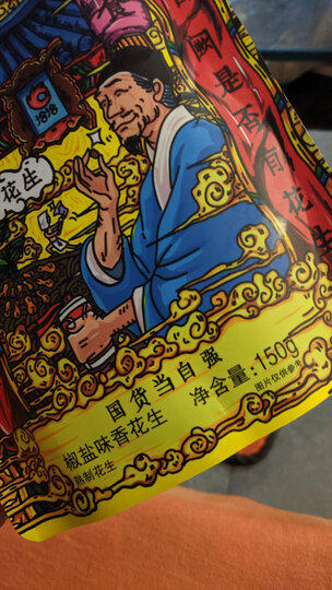 洽洽 椒盐香花生 零食花生米 特色小吃下酒菜 150g 晒单图