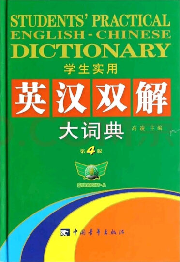学生实用英汉双解大词典（第4版） 晒单图