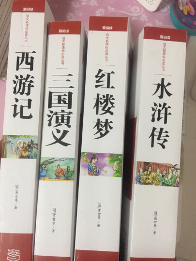 四大名著原著套装：三国演义+红楼梦+水浒传+西游记/经典名著 无障碍阅读插图版（套装共4册) 晒单图