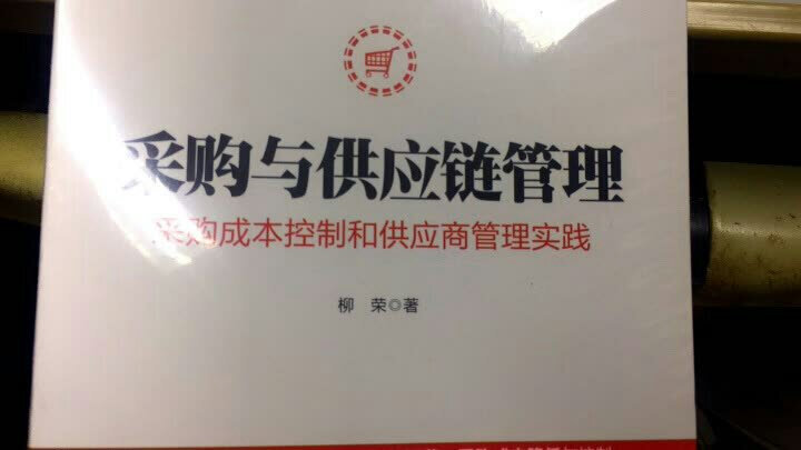 新信息时代商业经济与管理译丛·精益供应链与物流管理/“十二五”国家重点图书出版规划项目 晒单图