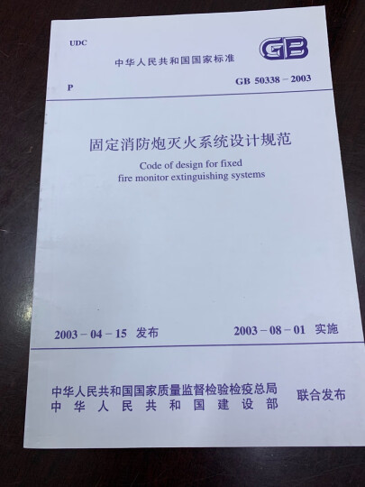 中华人民共和国国家标准（GB 50338－2003）：固定消防炮灭火系统设计规范 晒单图