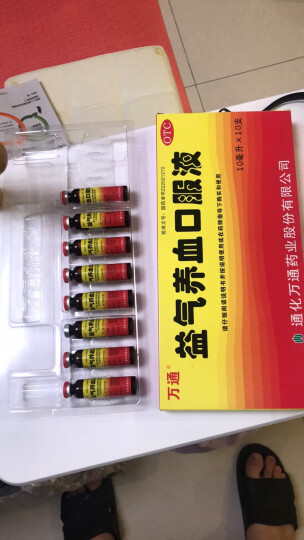 万通 益气养血口服液 10ml*10支 用于气血不足所致的 气短心悸 面色不华 体虚乏力 晒单图