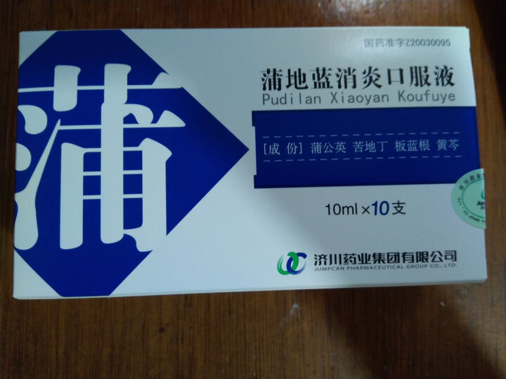 济川药业 蒲地蓝消炎口服液10ml*10支/盒 疖肿 腮腺炎 咽炎 扁桃体炎