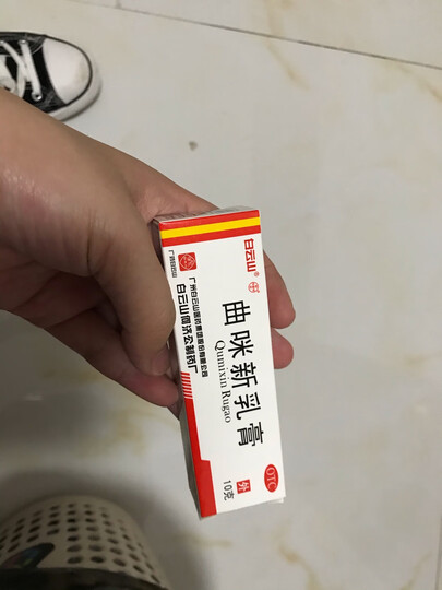 白云山 曲咪新乳膏10g (湿疹 皮炎 体癣手足股癣) 晒单图