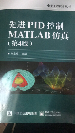 先进PID控制MATLAB仿真(第4版) 晒单图