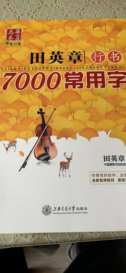 华夏万卷字帖 田英章行书7000常用字 硬笔书法学生成人钢笔字帖 大学男女生临摹描红手写体 晒单图