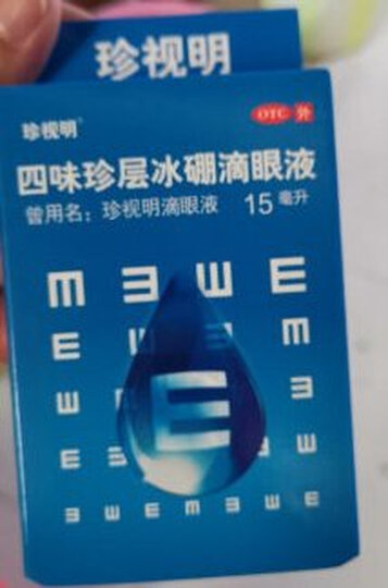 珍视明 四味珍层冰硼滴眼液15ml缓解视力眼疲劳 假性近视 远视力下降 眼药水 晒单图