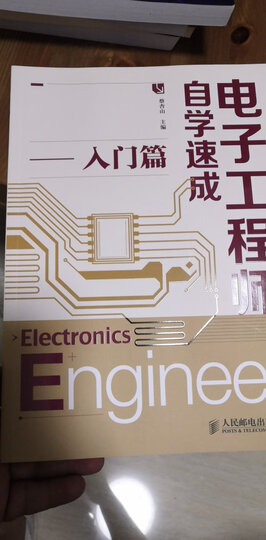 电子工程师自学速成(入门篇) 晒单图