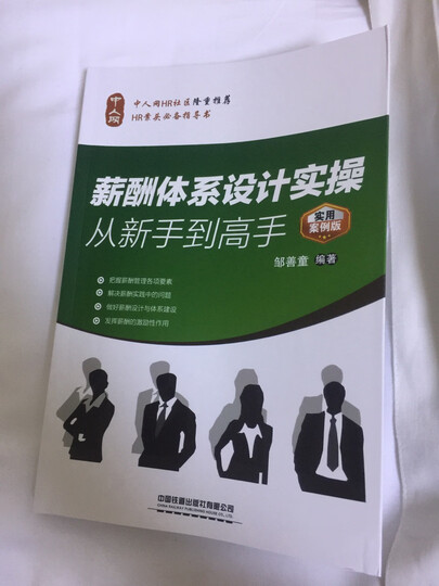薪酬体系设计实操从新手到高手(实用案例版) 晒单图