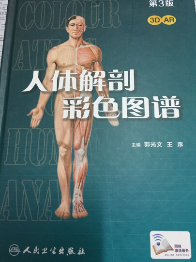 人体解剖彩色图谱（第2版）郭光文  晒单图