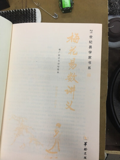 梅花易数讲义 图解绘图本正版 邵雍原著 晒单图