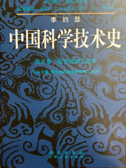 李约瑟中国科学技术史第五卷 化学及相关技术第五分册 炼丹术的发现和发明：内丹 晒单图