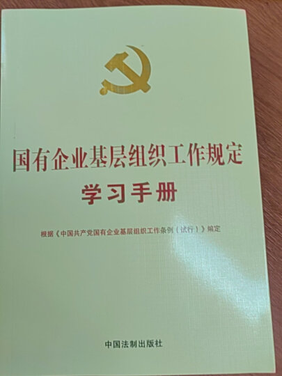 关于新形势下党内政治生活的若干准则、中国共产党党内监督条例、巡视工作条例、问责条例 晒单图