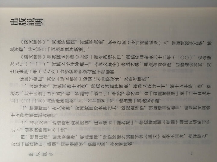 说文解字(附检字)/(汉)许慎纂 晒单图