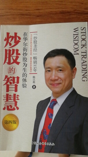 炒股的智慧:在华尔街炒股为生的体验 晒单图