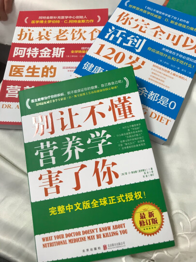 营养健康圣经：别让不懂营养学的医生害了你 抗衰老的饮食 长寿的秘密（套装共3册） 晒单图