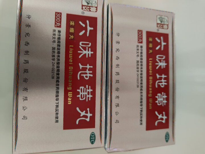 仲景 六味地黄丸(浓缩丸)300丸 滋阴补肾 非处方药 肾阴亏损腰膝酸软头晕耳鸣盗汗遗精 晒单图