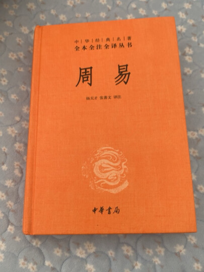 周易 旧版精装无删减中华书局中华经典名著全本全注全译三全本 晒单图