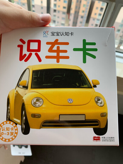 0-3岁宝宝认知卡:动物卡+认物卡+识车卡+果蔬卡(套装全4册)·海润阳光 晒单图