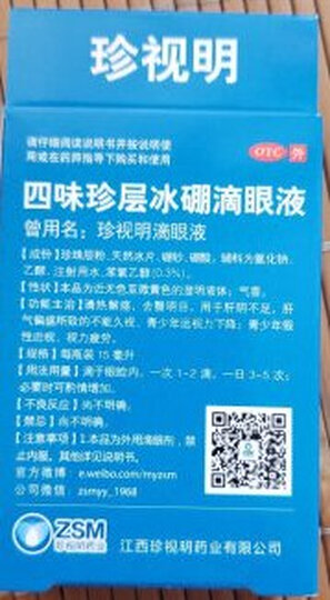 珍视明 四味珍层冰硼滴眼液15ml缓解视力眼疲劳 假性近视 远视力下降 眼药水 晒单图